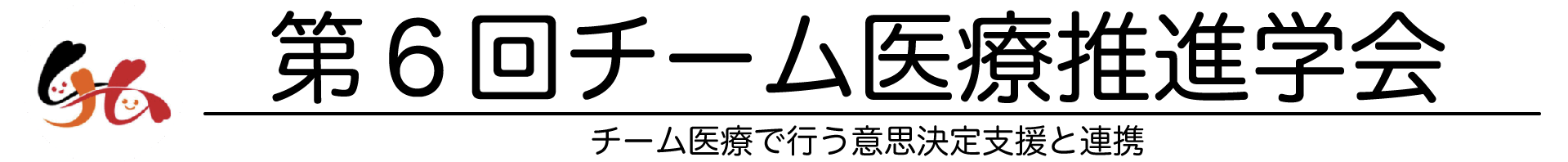 第6回チーム医療推進学会